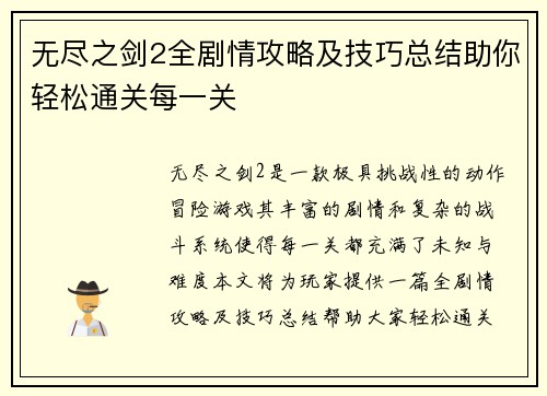 无尽之剑2全剧情攻略及技巧总结助你轻松通关每一关