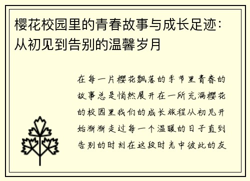 樱花校园里的青春故事与成长足迹：从初见到告别的温馨岁月