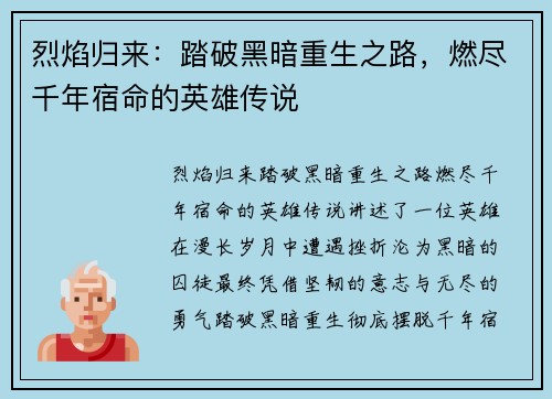烈焰归来：踏破黑暗重生之路，燃尽千年宿命的英雄传说