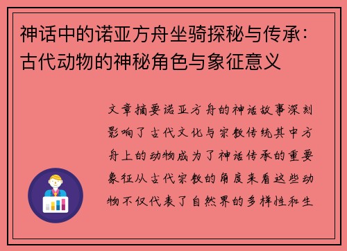 神话中的诺亚方舟坐骑探秘与传承：古代动物的神秘角色与象征意义