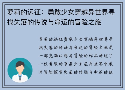 萝莉的远征：勇敢少女穿越异世界寻找失落的传说与命运的冒险之旅