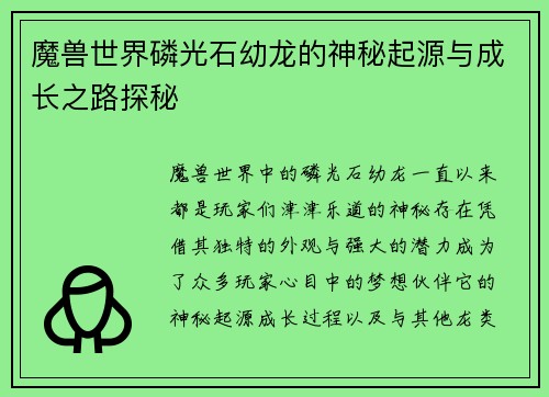 魔兽世界磷光石幼龙的神秘起源与成长之路探秘