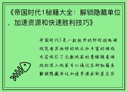 《帝国时代1秘籍大全：解锁隐藏单位、加速资源和快速胜利技巧》