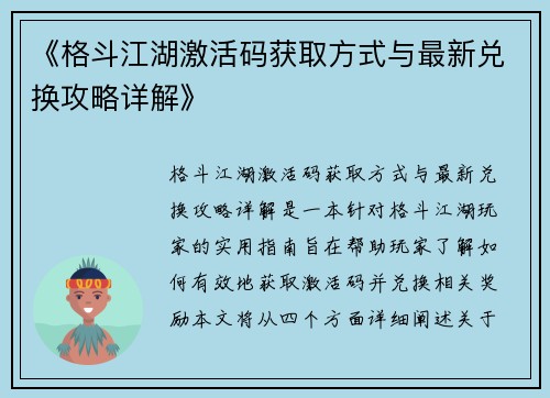 《格斗江湖激活码获取方式与最新兑换攻略详解》