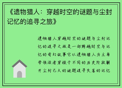 《遗物猎人：穿越时空的谜题与尘封记忆的追寻之旅》