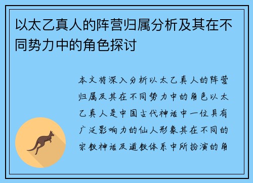 以太乙真人的阵营归属分析及其在不同势力中的角色探讨