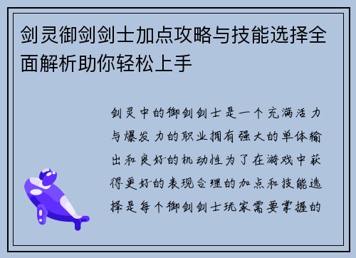 剑灵御剑剑士加点攻略与技能选择全面解析助你轻松上手