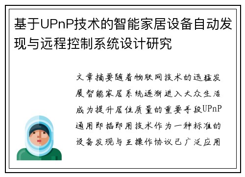 基于UPnP技术的智能家居设备自动发现与远程控制系统设计研究