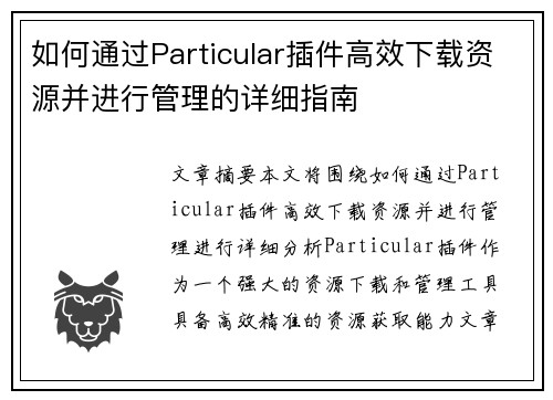 如何通过Particular插件高效下载资源并进行管理的详细指南