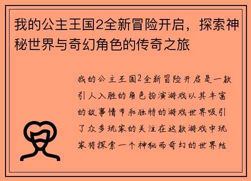 我的公主王国2全新冒险开启，探索神秘世界与奇幻角色的传奇之旅
