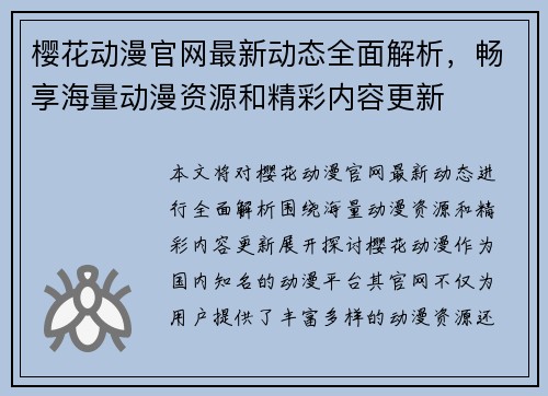 樱花动漫官网最新动态全面解析，畅享海量动漫资源和精彩内容更新