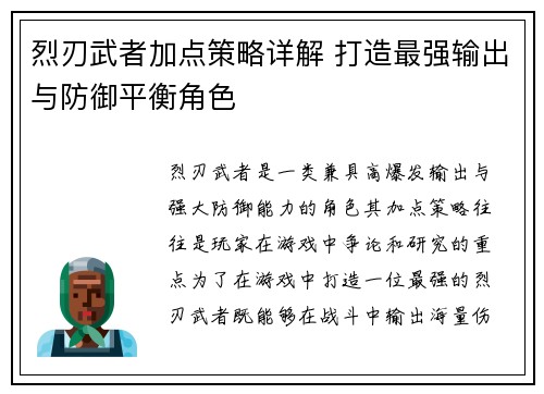 烈刃武者加点策略详解 打造最强输出与防御平衡角色