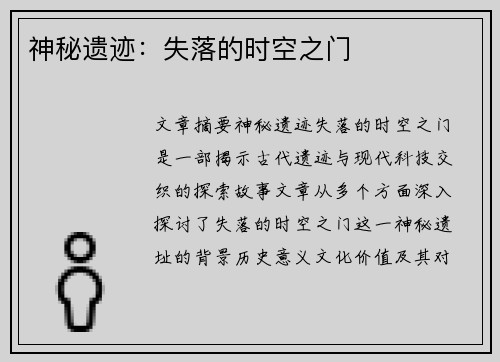 神秘遗迹：失落的时空之门