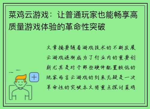 菜鸡云游戏：让普通玩家也能畅享高质量游戏体验的革命性突破