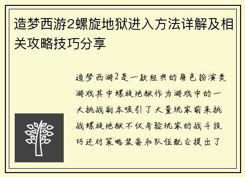 造梦西游2螺旋地狱进入方法详解及相关攻略技巧分享
