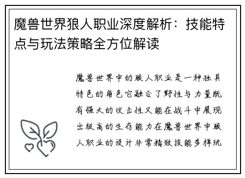 魔兽世界狼人职业深度解析：技能特点与玩法策略全方位解读