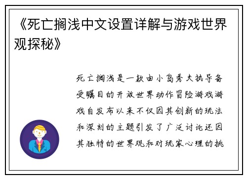 《死亡搁浅中文设置详解与游戏世界观探秘》