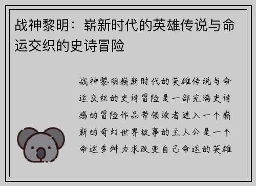 战神黎明：崭新时代的英雄传说与命运交织的史诗冒险