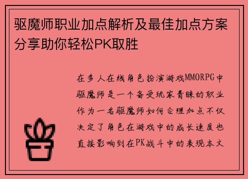 驱魔师职业加点解析及最佳加点方案分享助你轻松PK取胜