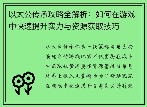 以太公传承攻略全解析：如何在游戏中快速提升实力与资源获取技巧