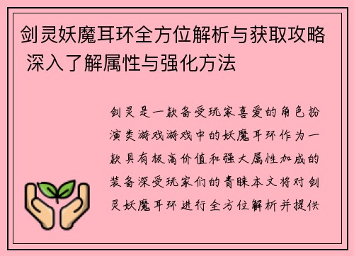 剑灵妖魔耳环全方位解析与获取攻略 深入了解属性与强化方法