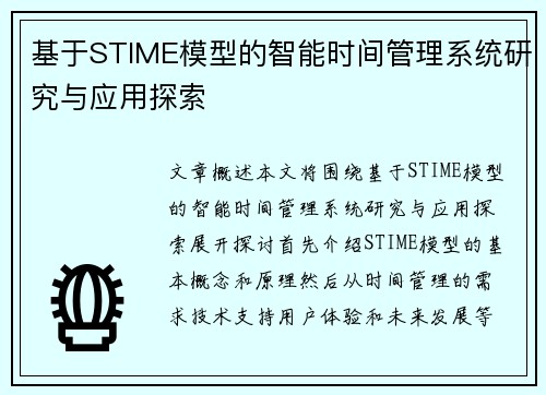 基于STIME模型的智能时间管理系统研究与应用探索