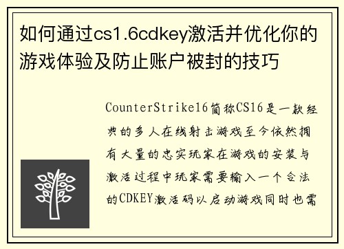 如何通过cs1.6cdkey激活并优化你的游戏体验及防止账户被封的技巧