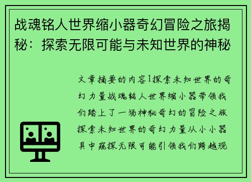 战魂铭人世界缩小器奇幻冒险之旅揭秘：探索无限可能与未知世界的神秘力量
