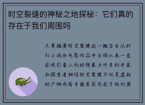 时空裂缝的神秘之地探秘：它们真的存在于我们周围吗