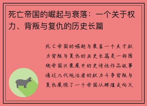 死亡帝国的崛起与衰落：一个关于权力、背叛与复仇的历史长篇