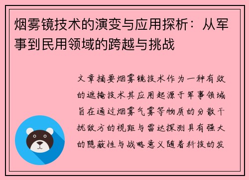 烟雾镜技术的演变与应用探析：从军事到民用领域的跨越与挑战