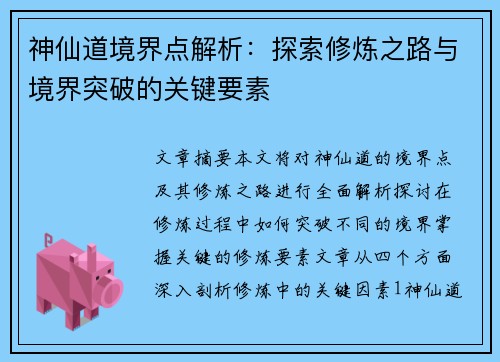 神仙道境界点解析：探索修炼之路与境界突破的关键要素