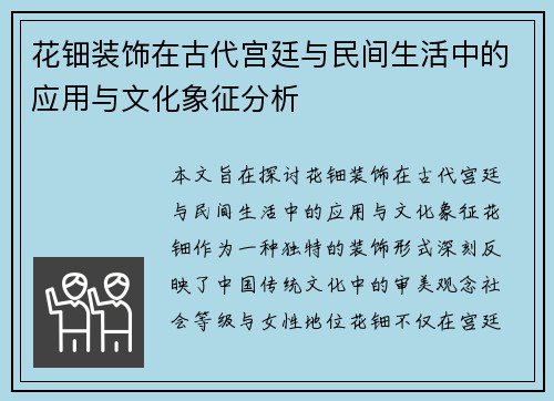 花钿装饰在古代宫廷与民间生活中的应用与文化象征分析