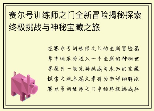 赛尔号训练师之门全新冒险揭秘探索终极挑战与神秘宝藏之旅
