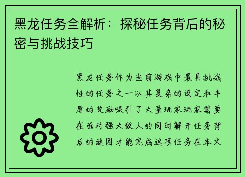 黑龙任务全解析：探秘任务背后的秘密与挑战技巧