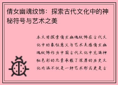 倩女幽魂纹饰：探索古代文化中的神秘符号与艺术之美