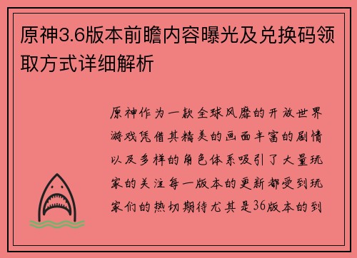 原神3.6版本前瞻内容曝光及兑换码领取方式详细解析