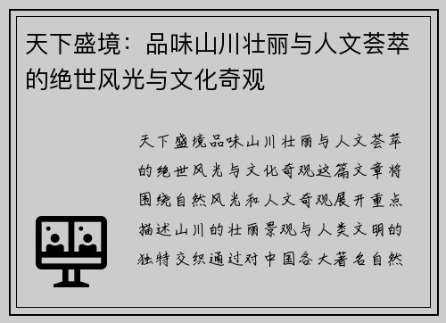 天下盛境：品味山川壮丽与人文荟萃的绝世风光与文化奇观