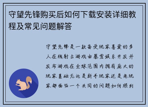 守望先锋购买后如何下载安装详细教程及常见问题解答